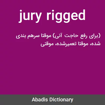 معنی jury rigged